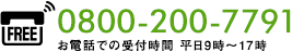 フリーアクセス：0800-200-7791（お電話での受付時間 平日9時～17時）