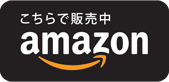 こちらで販売中！Amazon