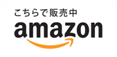 こちらで販売中！Amazon