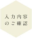 入力内容のご確認