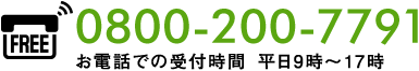 フリーアクセス：0800-200-7791（お電話での受付時間 平日9時～17時）