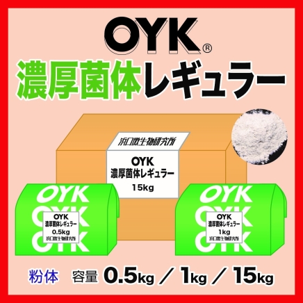 OYK濃厚菌体レギュラー(0.5kg)