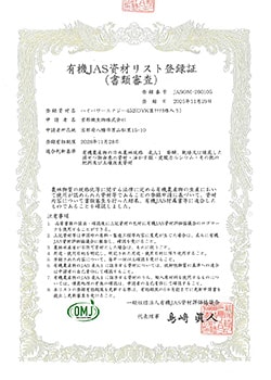 有機JAS資材リスト登録番号　JASOM-260105