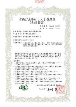 有機JAS資材リスト登録番号　JASOM-260106