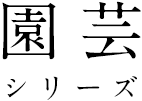 園芸シリーズ