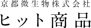京都微生物株式会社　ヒット商品